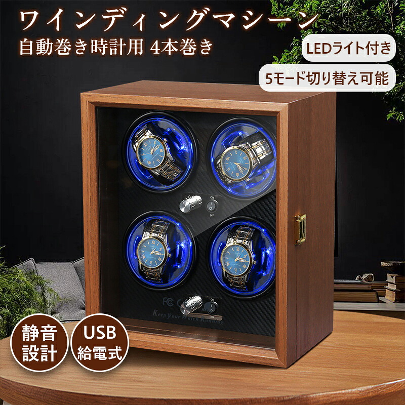 【メーカー希望小売価格56,880円&rarr;16,880円！】ウォッチワインディングマシーン 4本巻き 高級 静音 腕時計 収納ケース 透明窓 コレクション 自動巻き上げ機 ウォッチワインダー ギフト 父の日｜Kairos