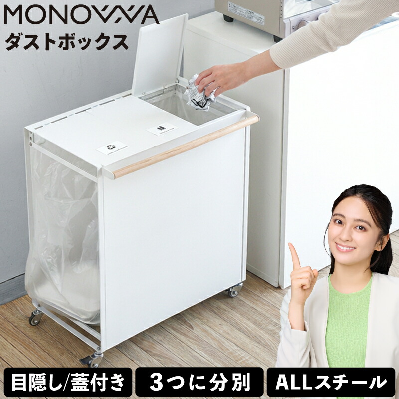 ＼SALE｜39%OFF／包みかくし 紙くずかご キャスター付き添い人 3カテゴリー化 30リッター ペットボトル  砂ぼこりボックス席 上部付き添い人 30L ゴミ袋保持者 ゴミ袋照明ランプ 金銭登録器袋保持者 カウンタ下 包みかくし 大電気容量 今めかしい 北欧 堅苦しさ 白 monowa