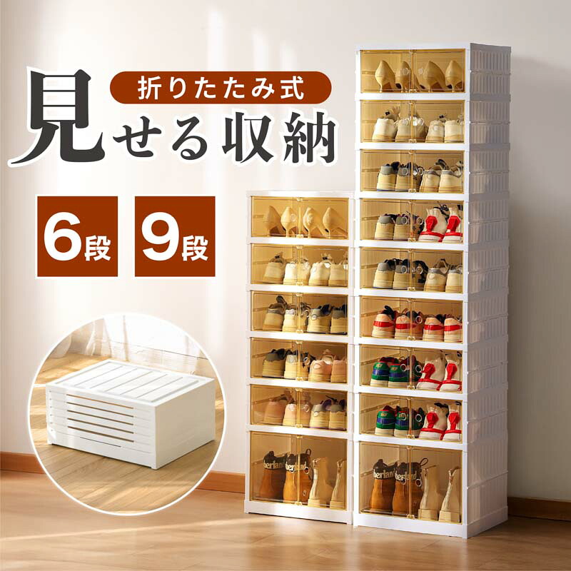 靴納めるボックス席 6段/9段 大電気容量 折りたたみ式 防塵 パウダーコンパクト 切り上げる品 部屋の入り口納める 今めかしい 省空白文字 スニーカー ブーツ 見せる納める 取り片付ける取り並べる アイデア 扉付き添い人 精神的な統合不必要 シューズ入れもの シューズボックス席 サボ箱