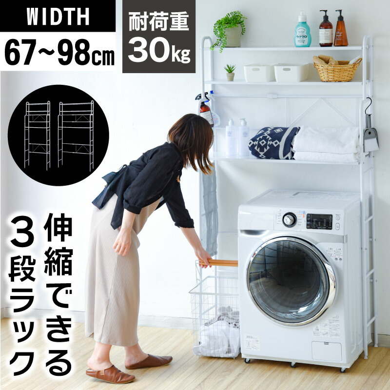 ランドリーラック 洗濯機上置き 楽天市場】洗濯機の上ラック 伸縮 棚3段 ランドリーラック 洗濯機