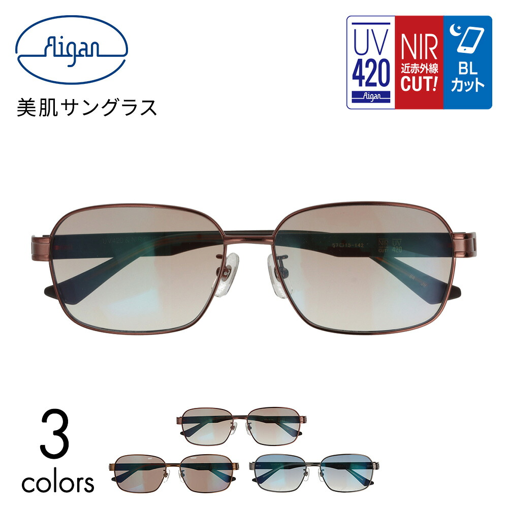 美肌サングラス UV-4214 HEV UV420 NIR メガネの愛眼 レディース UVカット ブルーライトカット 紫外線対策 UV対策 近赤外線カット 日焼け止め 女性 メガネ ブランド 日焼け対策 シミ しわ たるみ対策 美容 おしゃれ プレゼント ギフト｜メガネの愛眼 公式 店