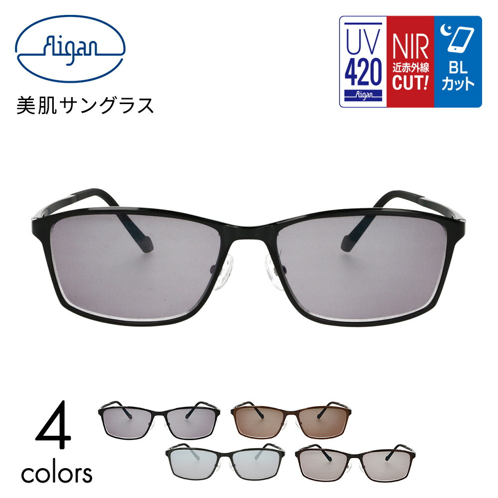 美肌サングラス UV-4220 HEV UV420 NIR メガネの愛眼 レディース UVカット ブルーライトカット 紫外線対策 UV対策 近赤外線カット 日焼け止め 女性 メガネ ブランド 日焼け対策 シミ しわ たるみ対策 美容 おしゃれ プレゼント ギフト