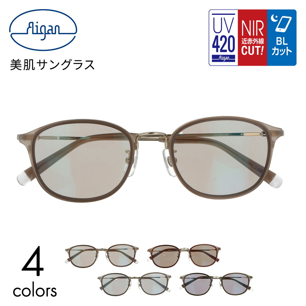 美肌サングラス UV-4218 HEV UV420 NIR メガネの愛眼 レディース UVカット ブルーライトカット 紫外線対策 UV対策 近赤外線カット 日焼け止め 女性 メガネ ブランド 日焼け対策 シミ しわ たるみ対策 美容 おしゃれ プレゼント ギフト｜メガネの愛眼 公式 店