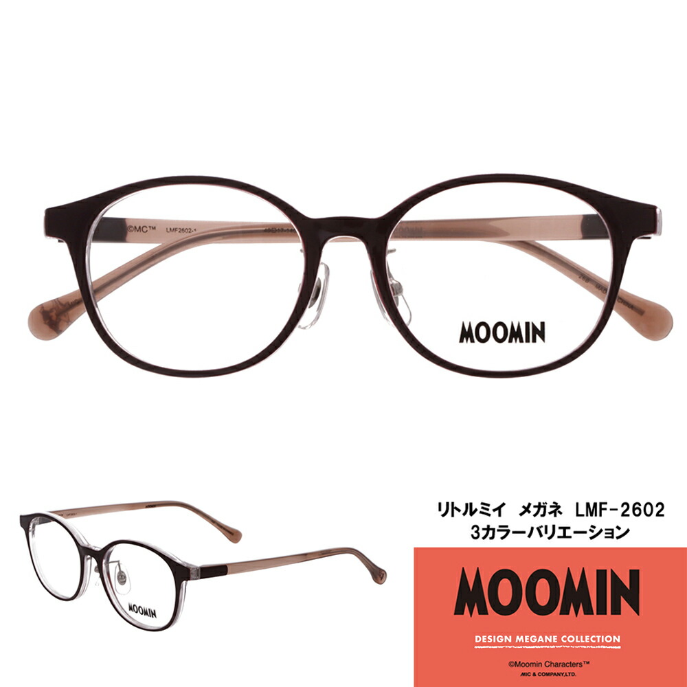 ムーミン リトルミイ LMF-2602【ひな形のみ（水晶体別売）】ムーミンデザインメガネコレクション MOOMIN DESIGN MEGANE COLLECTION 眼鏡 メガネ アイウェア リトルミィ