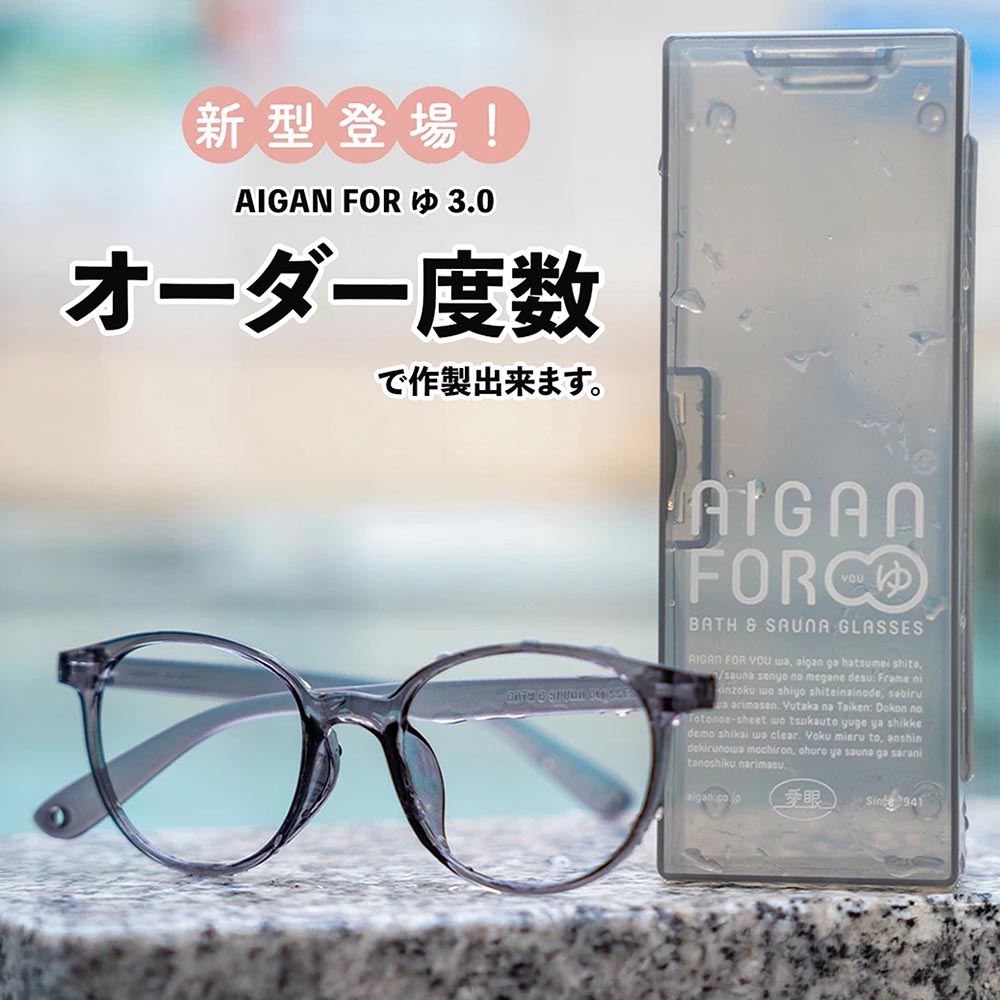 【購入注文お風呂用眼鏡】お風呂眼鏡 AIGAN FORゆ 3.0 【新型】サウナ眼鏡 眼鏡の愛眼 購入注文印字機 ボスリントン 真四角 薄墨色 ボルドーワイン サウナ眼鏡 AIGAN FORゆ 3.0 FORゆ フォーユー  度付き添い人 近眼 老眼 遠視