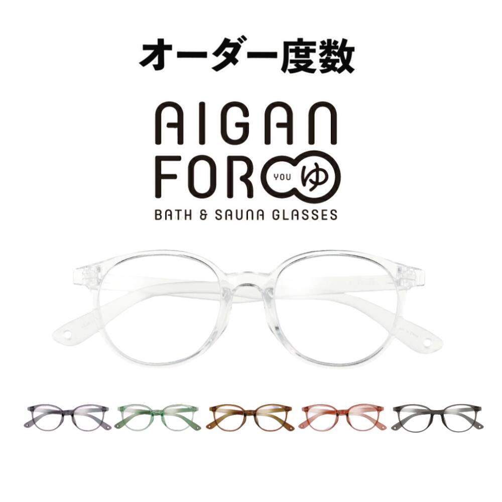 【購入注文お風呂用眼鏡】お風呂・サウナ用眼鏡 AIGAN FORゆ2 購入注文手合い