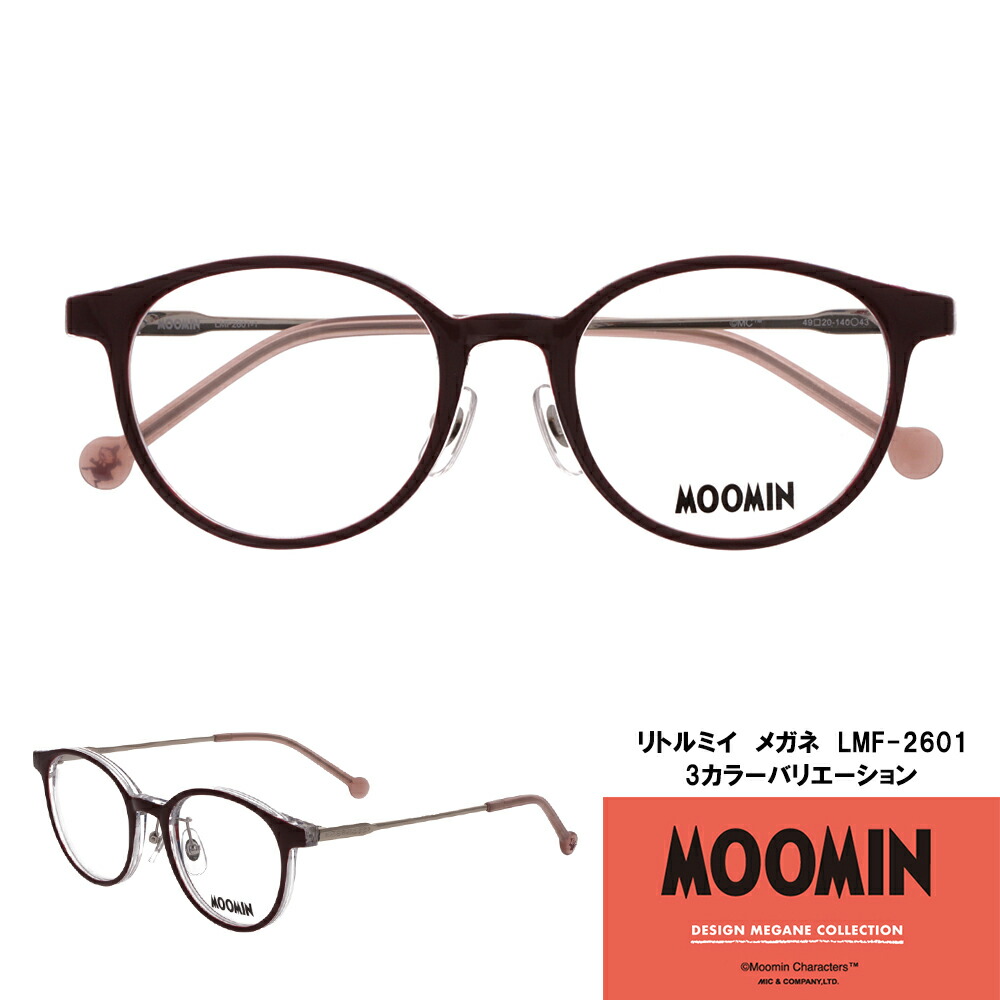 ムーミン リトルミイ LMF-2601【ひな形のみ（水晶体別売）】ムーミンデザインメガネコレクション MOOMIN DESIGN MEGANE COLLECTION 眼鏡 メガネ アイウェア リトルミィ