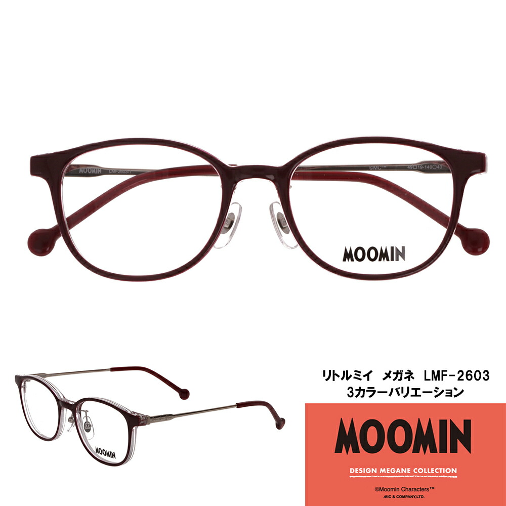 ムーミン リトルミイ LMF-2603【ひな形のみ（水晶体別売）】ムーミンデザインメガネコレクション MOOMIN DESIGN MEGANE COLLECTION 眼鏡 メガネ アイウェア リトルミィ