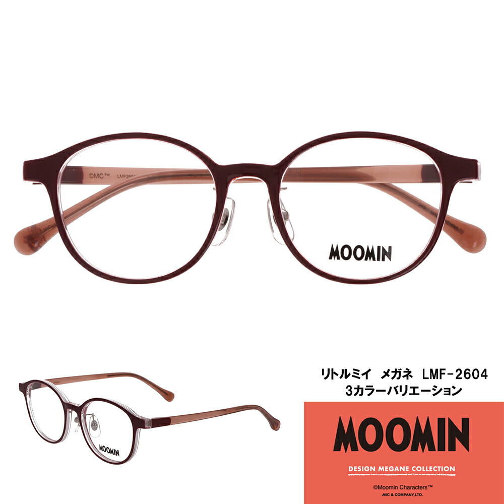 ムーミン リトルミイ LMF-2604【ひな形のみ（水晶体別売）】ムーミンデザインメガネコレクション MOOMIN DESIGN MEGANE COLLECTION 眼鏡 メガネ アイウェア リトルミィ