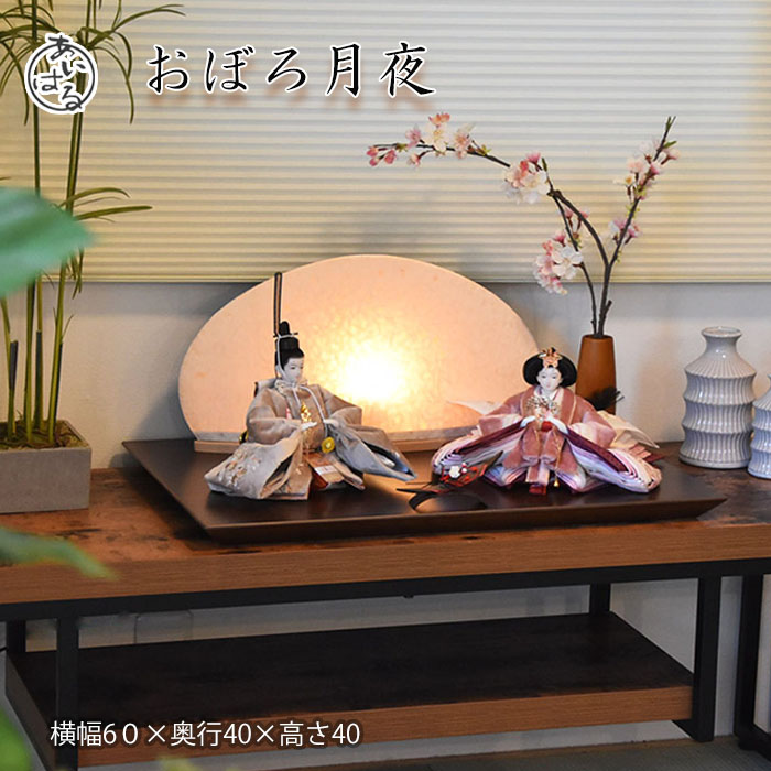 【大売り出し継続期間中に境界線★１万円引き換え証差し上げ物♪】雛人形 好いたらしい 親王飾りつけ 今めかしい ひな人形 おひなさま 親王飾りつけ お雛様 ひな祭り おすすめ  室内装飾  今めかしい  今めかしい 間口60珊 お雛様 排他的権利付き添い人【おぼろ月夜】 貨物輸送無料 063324