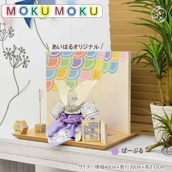 五月人形 兜 コンパクト おしゃれ 兜飾り モダン 小さな 木目 インテリア 間口40cm ５月人形 兜 パステル かわいい 送料無料 端午の節句 オリジナル兜 【MOKUMOKUぱーぷる】人形のあいはる 限定商品 陣羽織