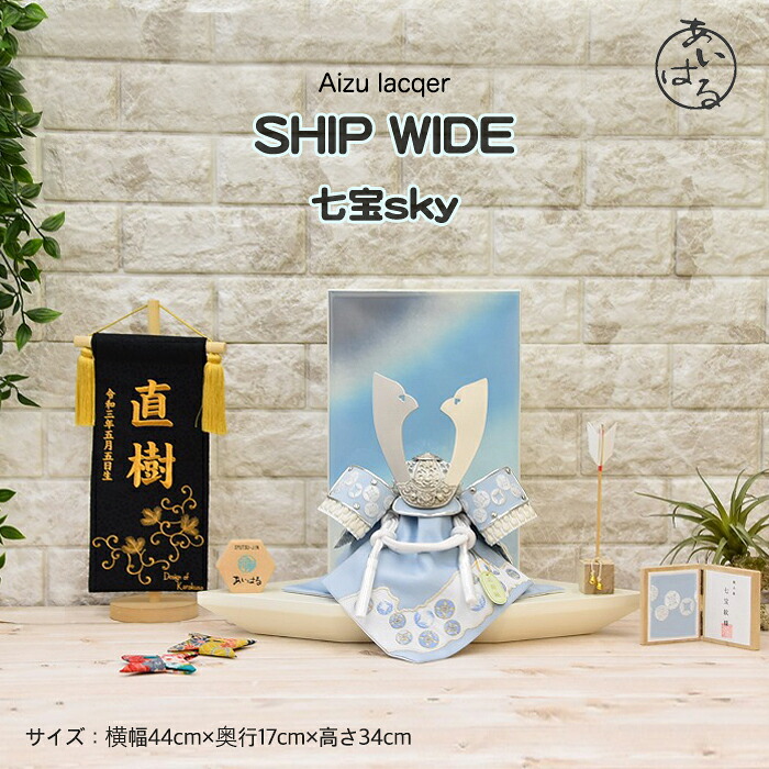 五月人形 兜 コンパクト おしゃれ 兜飾り モダン 小さな 会津塗り Aizu lacquer インテリア ５月人形 兜 送料無料 端午の節句 オリジナル兜 【Shipwide Sky】045551 シップワイドスカイ 送料無料