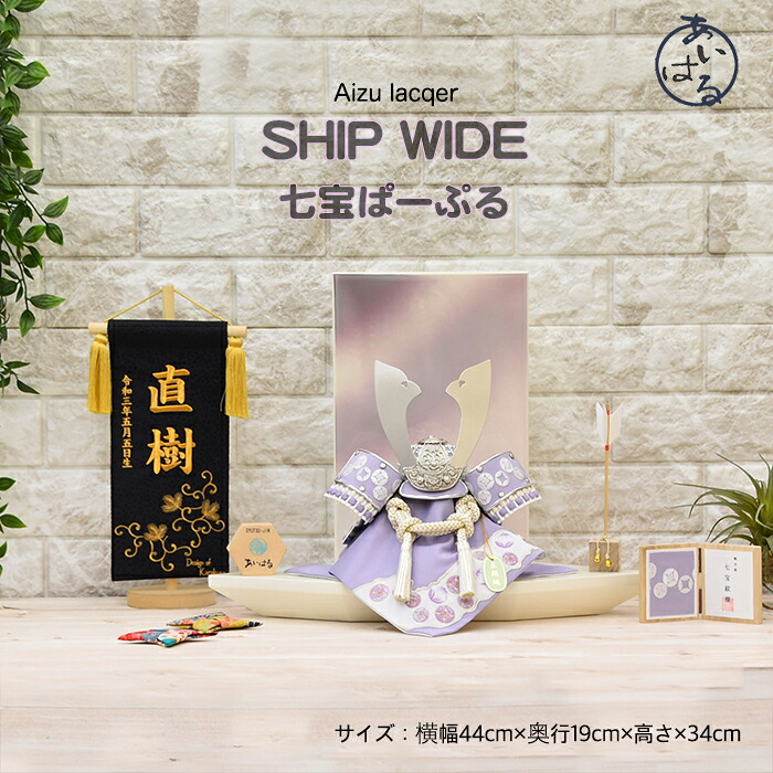 五月人形 兜 コンパクト おしゃれ 兜飾り モダン 小さな 会津塗り Aizu lacquer インテリア ５月人形 兜 送料無料 端午の節句 オリジナル兜 【Shipwideパープル】045551 シップワイドパープル　送料無料