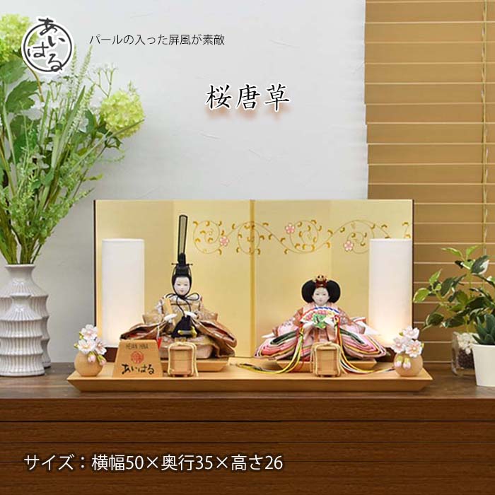 華やかな お雛様 ナチュラルテイストで おしゃれな 雛人形 です。きれいな お顔は あいはる オリジナルです。特典付き で送料無料 の 豪華な 親王飾り 50ｃｍの コンパクトサイズ の 【桜唐草】 です