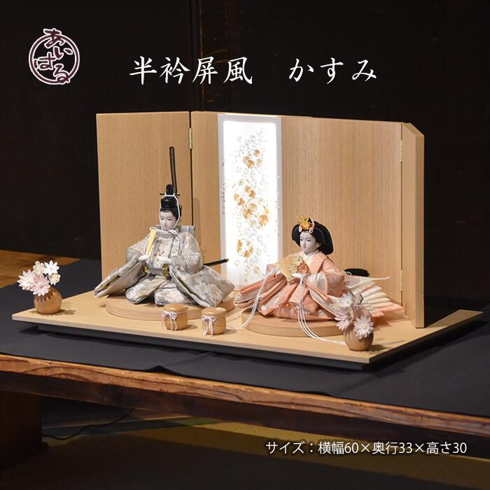 雛人形 モダン おすすめ ひな人形 親王飾り ひな祭り 木目 木目調 インテリア お雛様 初節句　半衿　おしゃれ 【かすみ】073307 　送料無料