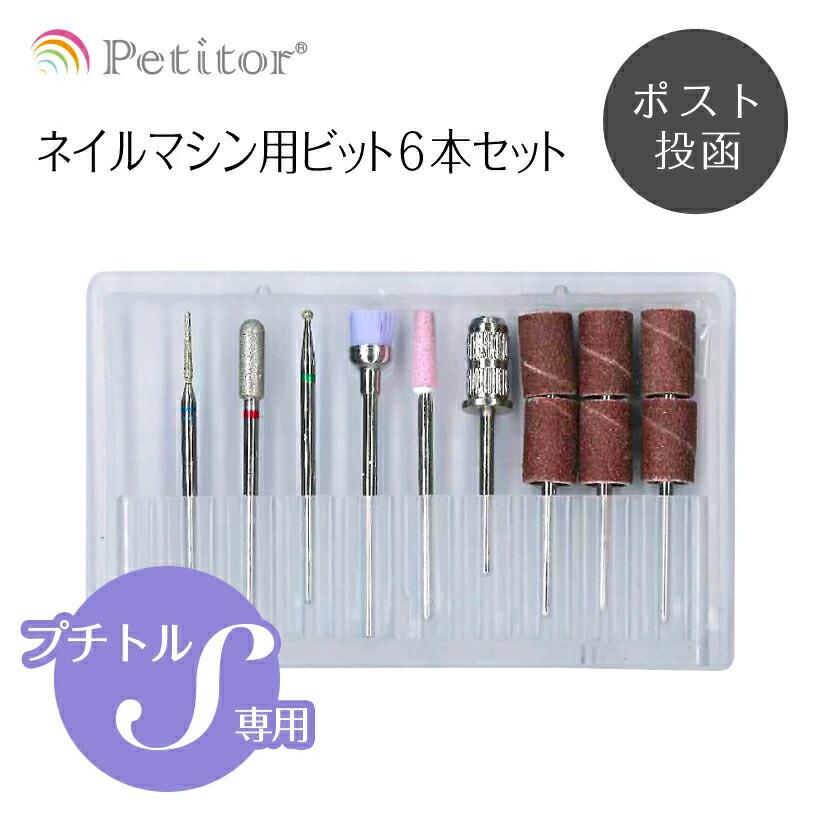 楽天市場】ビットセット【プロが選んだ6本セット】Nail Drill bit set ＜ネイルマシン用/プチトル・ネイルラボ・ミニローロにも対応/本格＞  : La NAILista