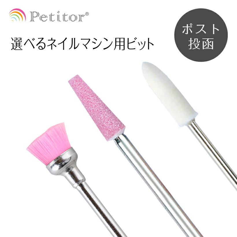 プチトル S ビットセット ネイルマシン セルフネイル ジェルネイル セルフネイラー・プロ向けネイルマシンプチトルS - petitor