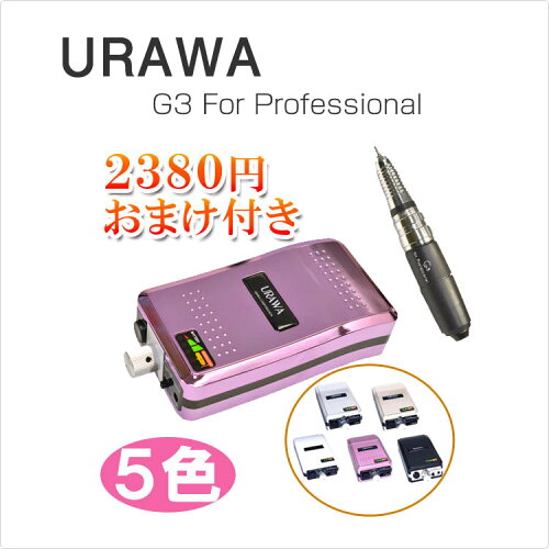 URAWA G3 ネイルマシン 二セットのおまけ付 | labiela.com