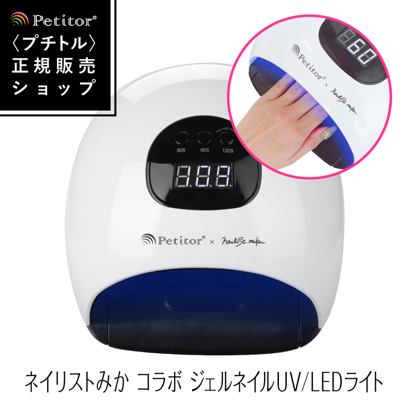 プチトル ネイリストmika コラボネイルライト 48W - ネイルアート用品