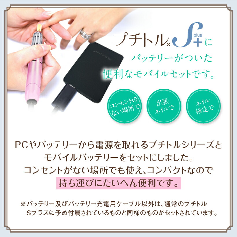 ジェルネイル オフ マシン ネイルマシン マシン プチトルsjプラス 上級 プロ用モデル その他 Petitor Sj オフ レビュー投稿でプレゼント セラミック ゴールドビット セット バッテリー付 修理保証 雑誌掲載 コンパクト Usb 冷却ファン La Nailista正 逆回転