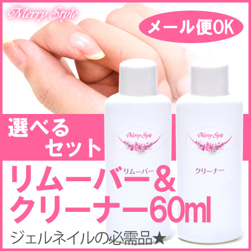 楽天市場 ジェルネイル リムーバー クリーナー セット 60ml メール便対応 La Nailista