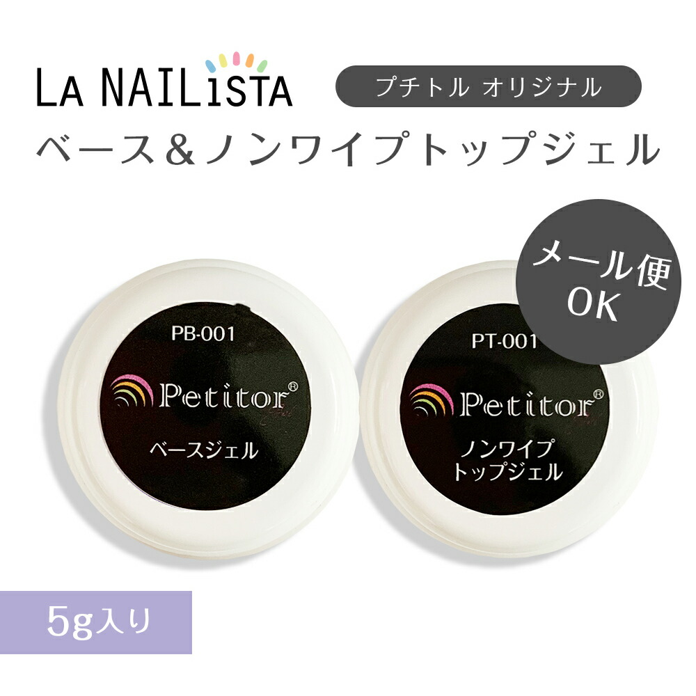 楽天市場 セット売り ジェルネイル ベース トップコート トップジェル ノンワイプ ノーワイプ クリア キット 5g 化粧品登録 La Nailista