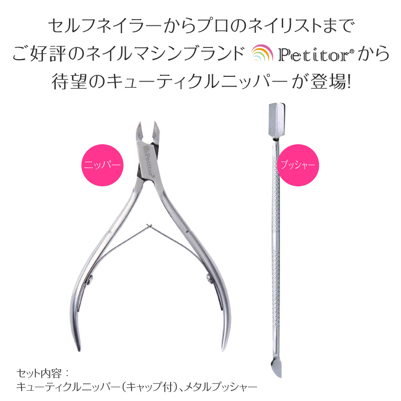 楽天市場 ネイルケアツール キューティクル ケア キューティクルニッパー メタルプッシャー セット Petitor Cuticle Nipper Set プチトル ブランドの甘皮ニッパー プッシャーの2点セット La Nailista