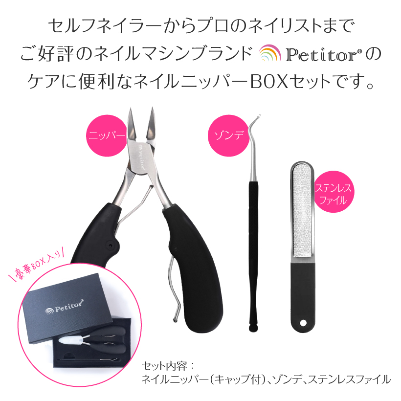 楽天市場 ネイルケアツール ランキング1位獲得 ネイルニッパー3点セット Petitor Nail Nipper Set プチトル ブランドのニッパー爪切り ゾンデ ファイルの3点セット La Nailista