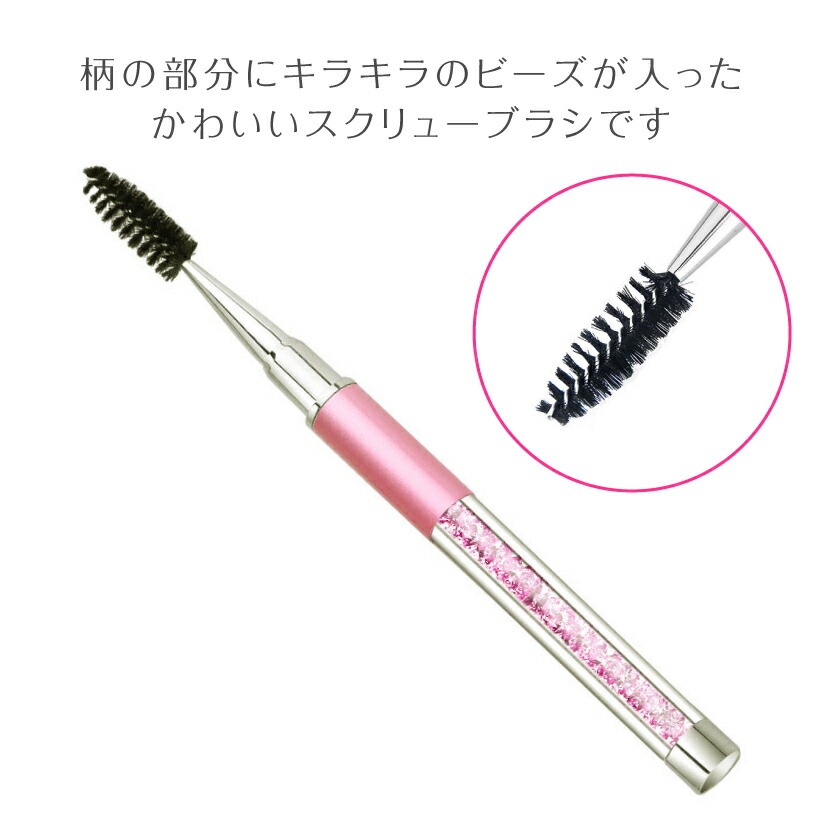 楽天市場 キャップ付き ビーズ入り スクリューブラシ メイクブラシ 化粧筆 かわいい まつエク アイブロウ 眉 アイラッシュ マスカラ 持ち運び La Nailista