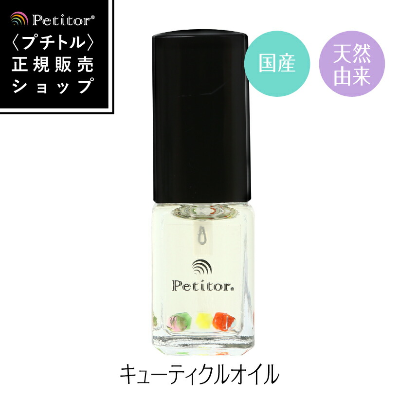 キューティクルオイル 日本製【プチトル 5ジュエルズ】ランキング1位！ Petitor Cuticle Oil《雑誌掲載》 ＜国産 天然 甘皮 ネイルオイル/ナチュラルネイル/爪/ハンドケア/5ml＞ネイル用品 ネイル用 ネイルケア ジェルネイル用品