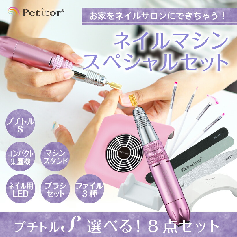 最大90 オフ ジェルネイル オフ マシン ネイルマシン セット Petitor Sと集塵機 Ledライト ジェルブラシなどでお家がサロンに ダストクリーナー Www Eccont Com Br