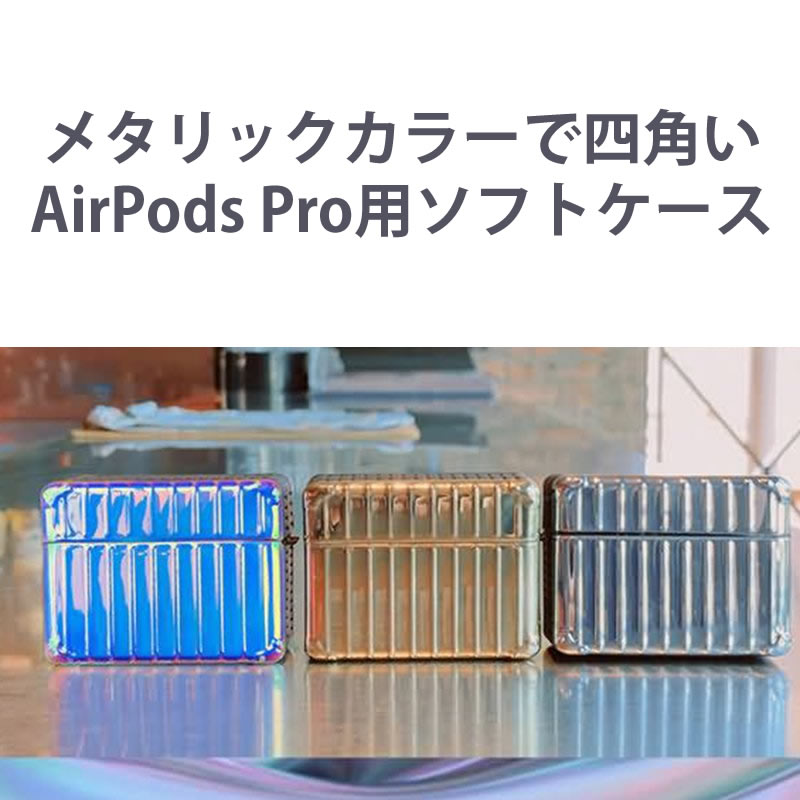 楽天市場 Airpods Proケース スクエア型ソフトケース 四角いメタリックなtpuソフトケースカバー 本体をしっかり保護 エアポッズプロ Airpods あいほん屋ケースショップ