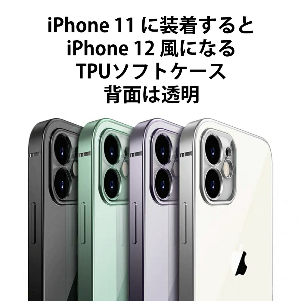 楽天市場 Iphone11に装着するとiphone 12風になるフチがキラキラカバー Tpuソフトケース カメラ部分も保護 12promax 12mini 12 Pro Max あいほん屋ケースショップ