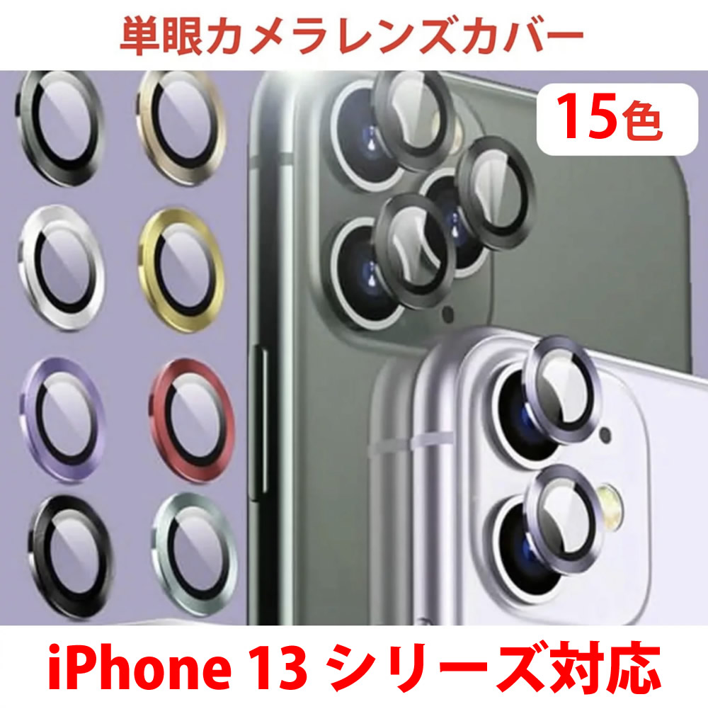 楽天市場 バラ売り Iphone13 Pro Mini Max Iphone12 Iphone11用 単眼カメラレンズ用強化ガラス カラー強化ガラスプロテクタ レンズカバー 透明ケース 保護フィルム カメラカバー Iphone12 Pro Mini Max 大人かわいい 可愛い 韓国 あいほん屋ケースショップ