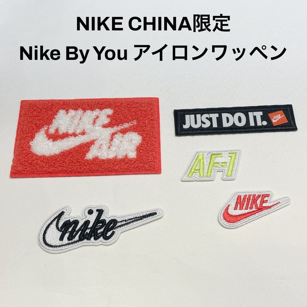 楽天市場】NIKE CHINA限定 Nike By You アイロンワッペン