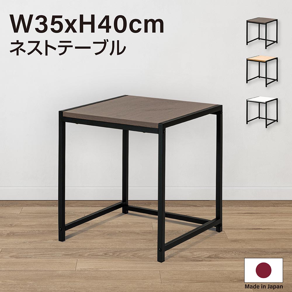 当日発送 日本製 入れ子式 スチール サイドテーブル 正方形 W35xh40cm センターテーブル ローテーブル ネストテーブル