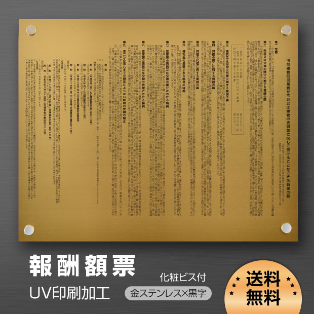 報酬額票 515mm×364mm UV印刷 宅地建物取引業者が宅地又は建物の売買等に関して受けることができる報酬の額 看板 宅地 建物 取引業者 標識  安価でおしゃれな許可票看板 短納期 b-stl-g 低価格で大人気の