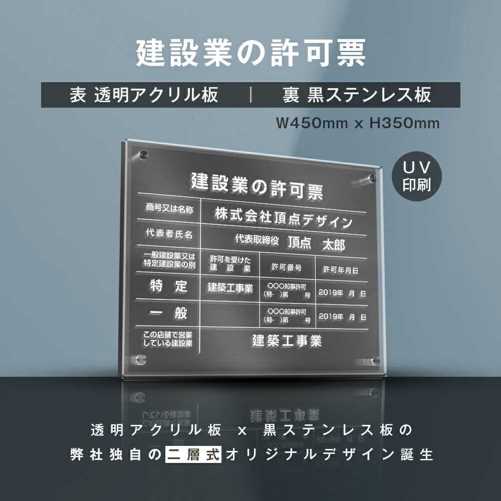 建設業の許可票 透明アクリル×黒ステンレス W45cm×H35cm お洒落な二層式 法定サイズ UV印刷加工 選べる4書体 屋内用低価格 格安 激安  安価 金看板宅建 許可書 事務所 法定看板 看板 gs-pl-rb-t-black ◇セール特価品◇