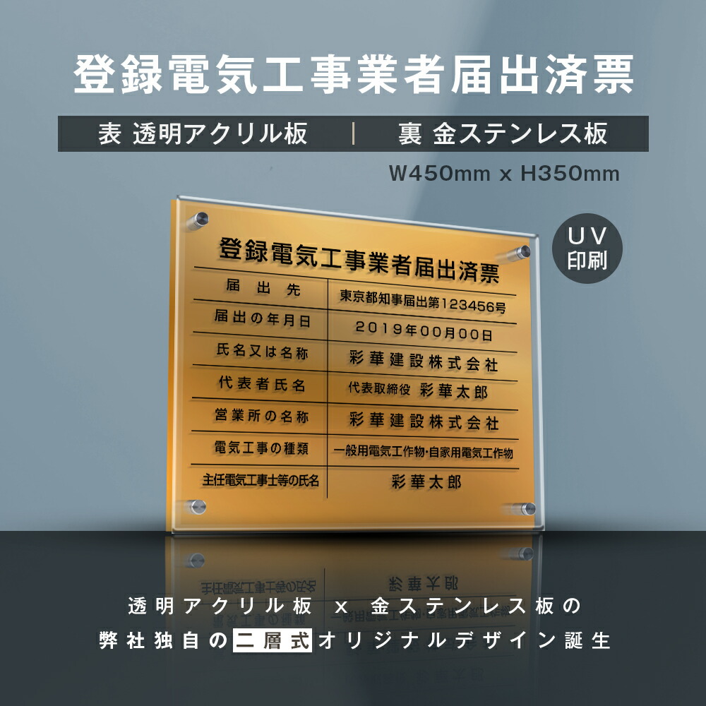 登録電気工事業者届出済票 透明アクリル×金ステンレス W45cm×H35cm お洒落な二層式 法定サイズ UV印刷加工 選べる4書体 宅建 業者票  不動産 許可書 事務所 法定看板 看板 gs-pl-todoke-t-gold 【SALE／98%OFF】