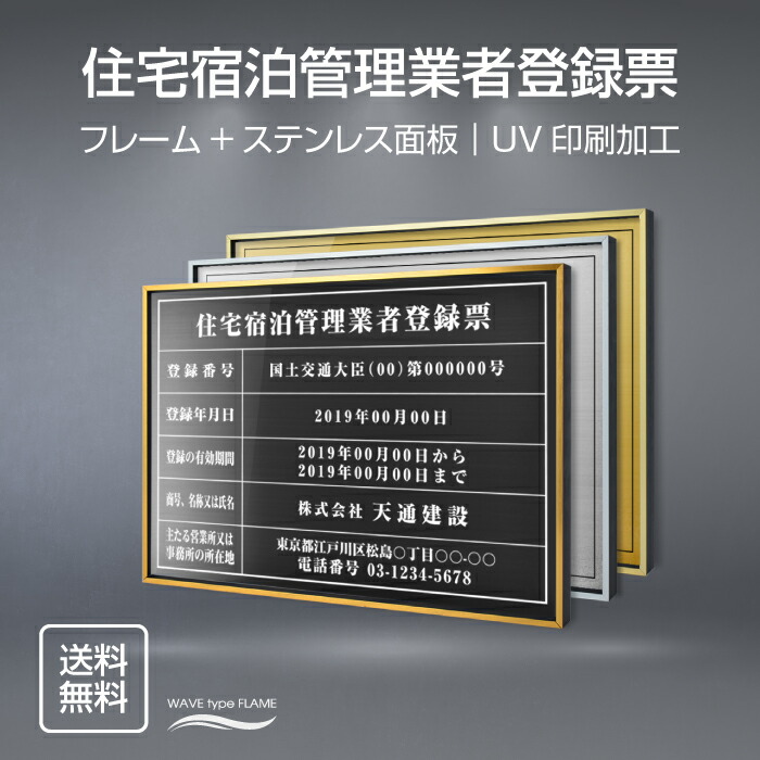 住宅宿泊管理業者登録票 法定看板 法定業者票 W5 H370mm 金看板 各種業者不動産看板 各種業者 許可看板 店舗 事務所用看板 文字入れ 名入れ 別注品 特注品 看板 L0736 Jutaku 国産品