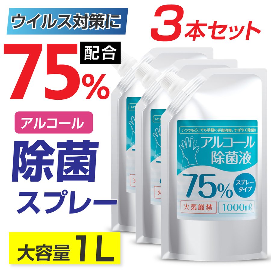 最安3本set アルコール 消毒液 詰替え用 大容量 1l 1000ml 3 アルコール消毒 スプレー 除菌スプレー エタノール75% 除菌 抗菌  防臭 消臭 アルコール除菌液 手指用 hd-1000ml-3set 最大91％オフ！