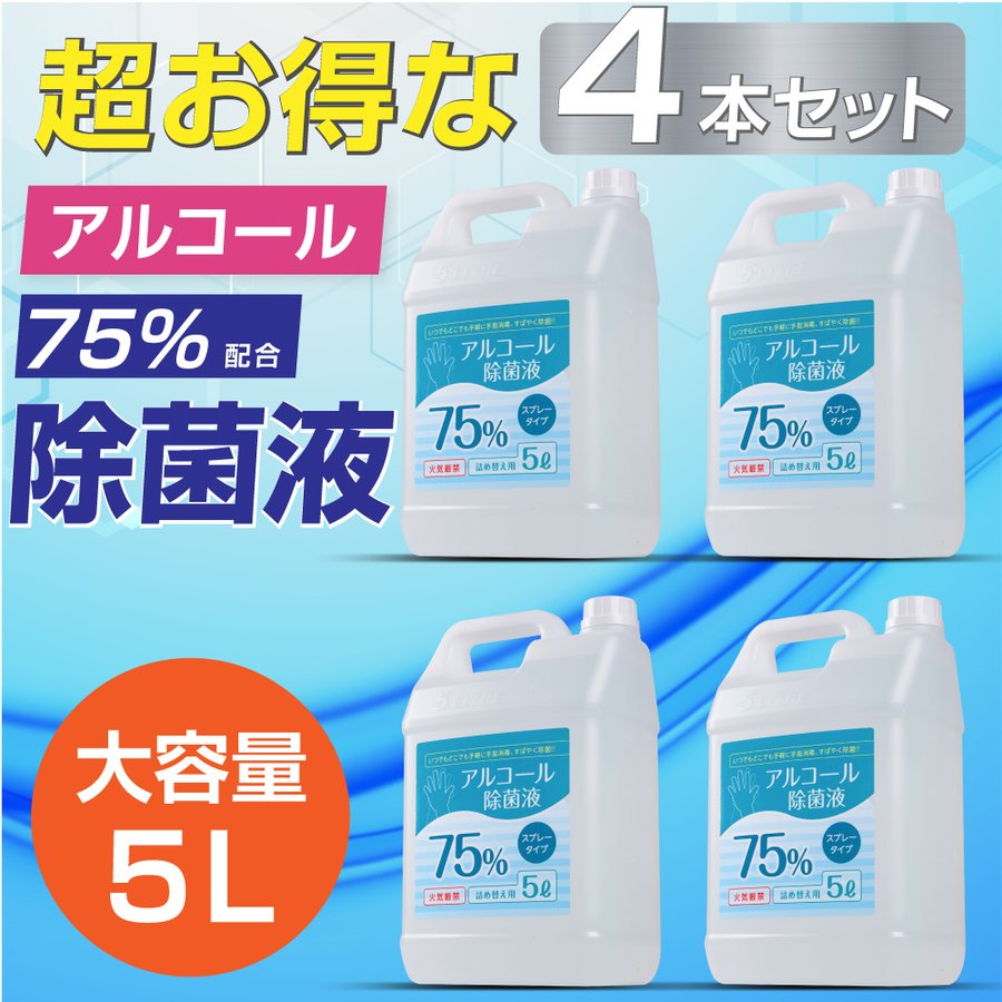 新品未使用 最安4セット アルコール 消毒液 アルコール消毒 スプレー 除菌スプレー 大容量 5000ml 4 エタノール75% 除菌 抗菌 防臭  消臭 消毒用エタノールの代替品として手指消毒に利用可能 hd-5000ml-4set-50ml5 fucoa.cl