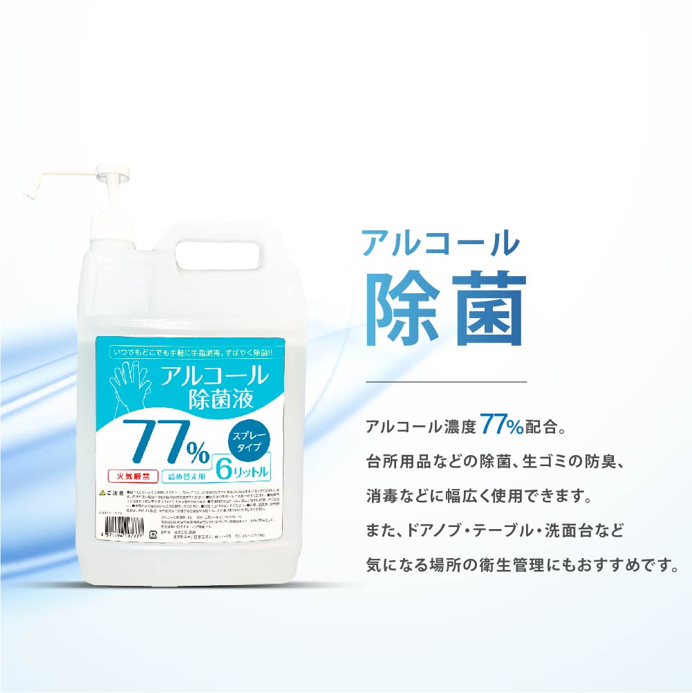 信頼】 即納4SET P5倍 消毒液 業務用 アルコール77% 6L 除菌液 食品噴霧可 水なし ドアノブ 細菌 ウイルス 除菌 抗菌 防臭 消臭  食品添加物 飲食店 消毒用エタノール 手指消毒 hd-6000ml-4set plazarenaca.cl