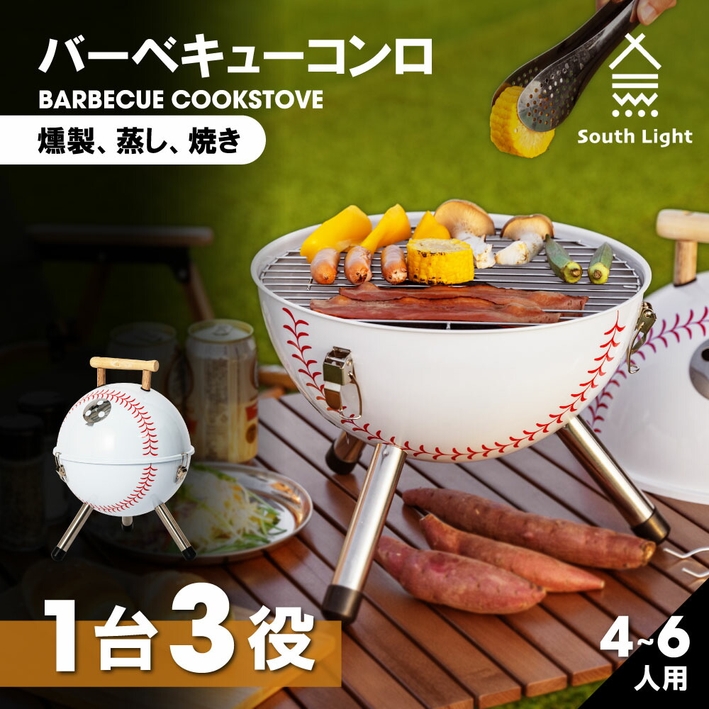 SALE／90%OFF】 South Light バーベキュー コンロ 蓋付き 2-6人用 蒸し焼き スモーク料理 持ち運び簡単 便利 コンパクト  Ｗ31×D31×Ｈ40.5 キャンプ 焚き火台 組立簡単 BBQ コンログリル 大容量 かわいい 子供 家族 おしゃれ ベースボール 薪 ソロ  アウトドア sl-klbb fucoa.cl