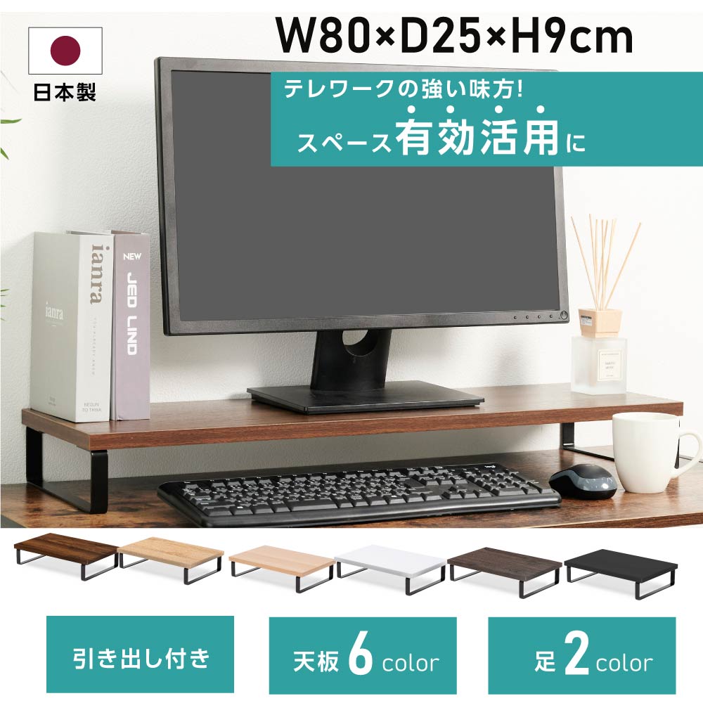 ≪超目玉☆12月≫ 日本製 モニター台 ディスプレイ台 モニタスタンド 机上台 パソコン台 pc台 キーボード収納 プリンタ台 6色選べる  幅80×奥行25×高さ9cm オフィス テレワーク 在宅勤務 送料無料 tks-stubox-80 www.tsujide.co.jp