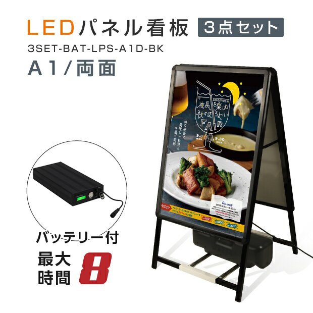 高速配送 8時間点灯led看板 a型パネル看板 立て看板 スタンド看板 店舗