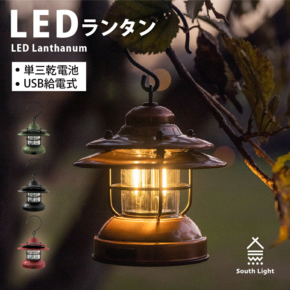 サービス ランタン LED 単三乾電池 USB充電式 キャンプ 軽量 コンパクト 電球色 調光2モード 最長15H連続使用 屋外室内適用 常夜灯  アウトドア ソロキャンプ 懐中電灯 停電防災対策 緊急 非常用 おしゃれ 車中泊 South Light sl-fd10 novomont.si