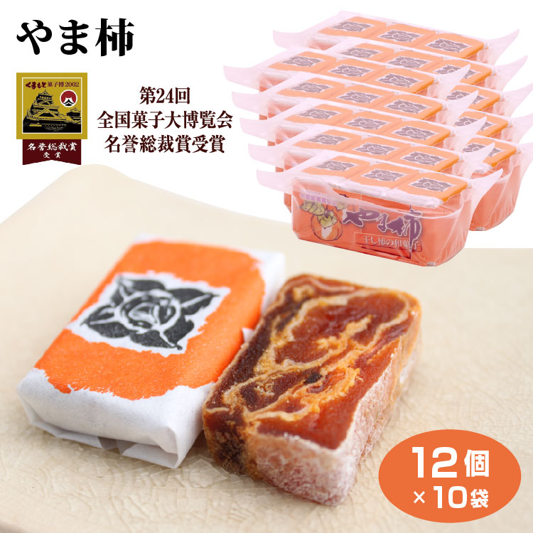 【やま柿】【やま柿 菓子】【干柿 長野 お土産】【干し柿 送料無料】 やま柿 12個×10袋セット 全国菓子大博覧会 名誉総裁賞受賞 柿 干柿  ほしかき 柿 和菓子 お茶請け ドライフルーツ 【干し柿 個包装】
