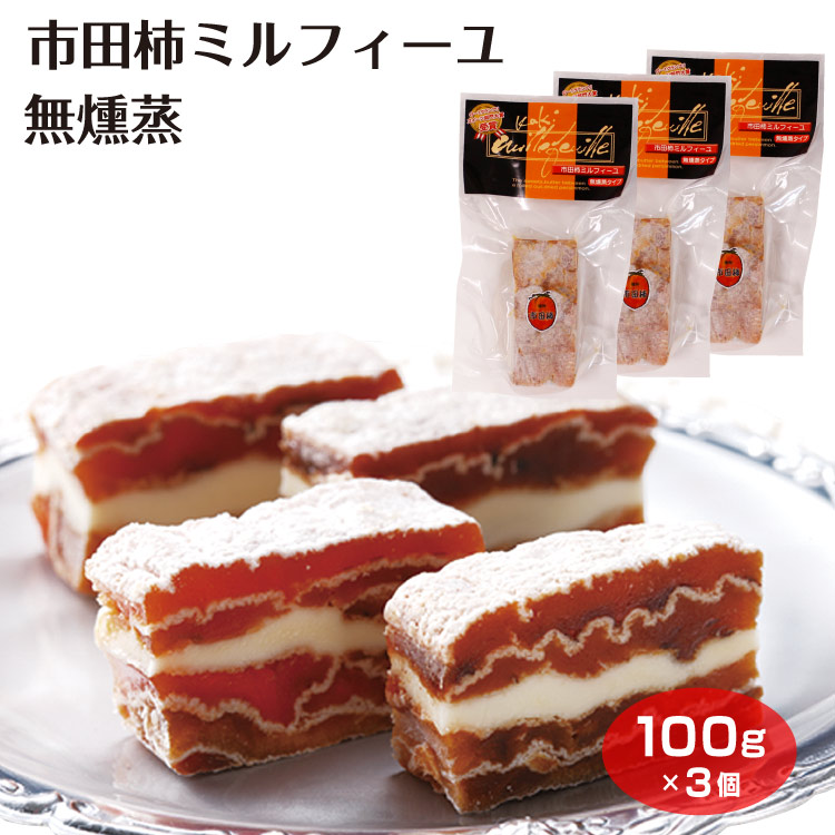 市場 市田柿ミルフィーユ 干柿 送料無料 無燻蒸100ｇ×3個 干し柿 市田柿 ミルフィーユ