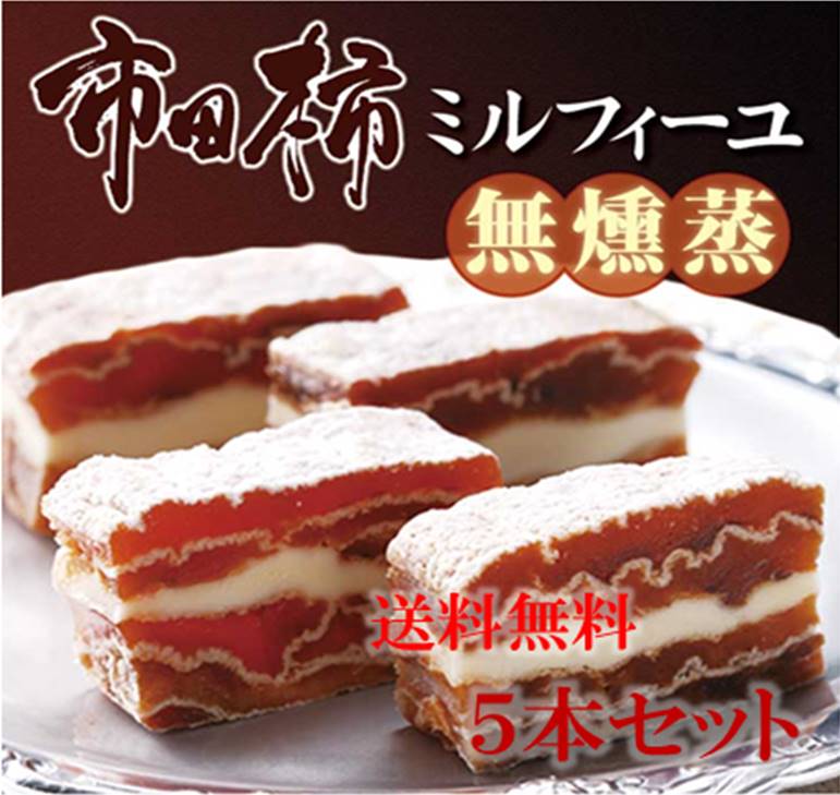 【居酒屋新幹線】【長野】【柿ミルフィーユ】【柿 バター】【市田柿ミルフィーユ】【干し柿】【市田柿 無添加】市田柿ミルフィーユ  無燻蒸タイプ100g×5本セット 送料無料 市田柿 柿 干し柿 干柿 バターサンド 長野 おつまみ ブランデー ワイン ウィスキー  プレゼント